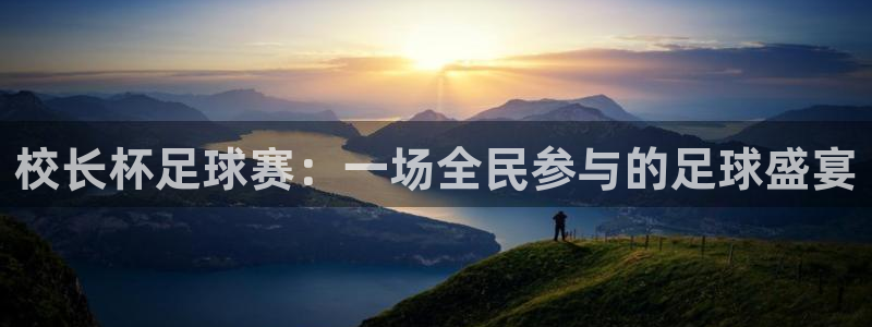 校长杯足球赛：一场全民参与的足球盛宴