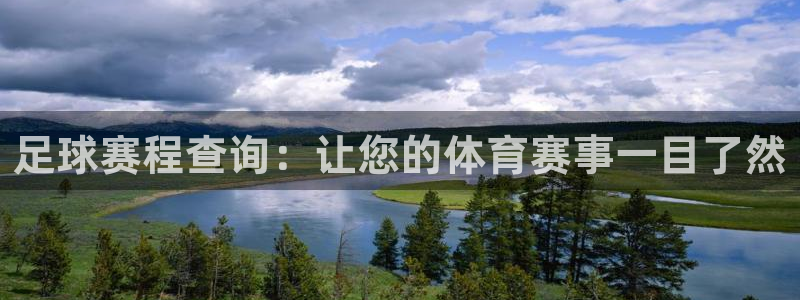  pG体育：足球赛程查询：让您的体育赛事一目了然