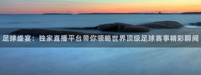 苹果自带的体育软件：足球盛宴：独家直播平台带你领略世界顶级足