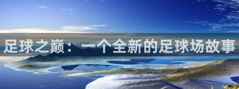 苹果看体育直播用哪个app：足球之巅：一个全新的足球场故事