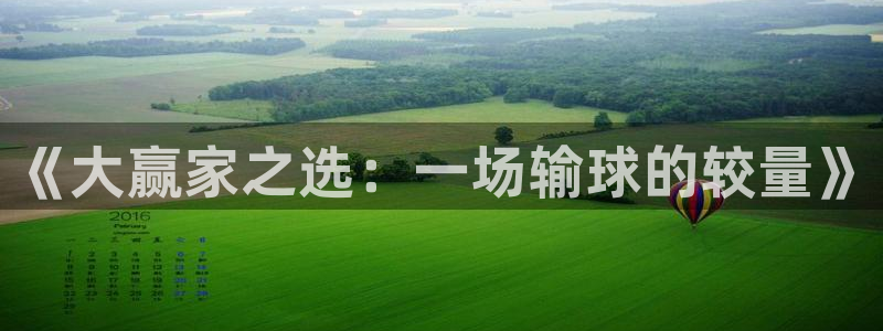 pg电子游戏官网官方网站c7：《大赢家之选：一场输球的较量》