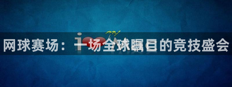  PG体育娱乐：网球赛场：一场全球瞩目的竞技盛会