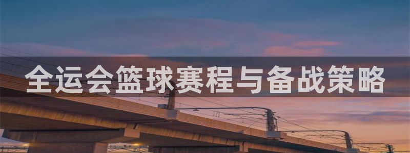苹果体育应用支持追踪F1：全运会篮球赛程与备战策略